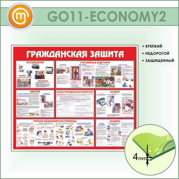 Стенд «Гражданская защита» (GO-11-ECONOMY2)